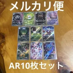 ポケモンカード AR 10枚セット