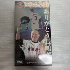 2026年最新】さよなら3番 ありがとう長嶋茂雄の人気アイテム - メルカリ