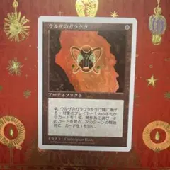 ウルザのガラクタ MTG