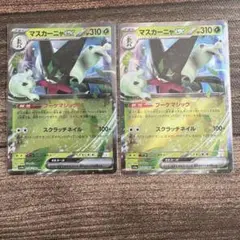 ポケモンカード マスカーニャex RR 2枚セット sv4a 074/190