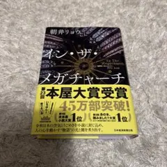 イン・ザ・メガチャーチ
