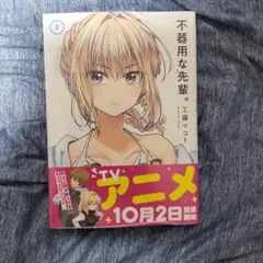 不器用な先輩 2