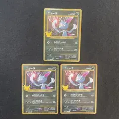 ポケモンカード　ニューラ　30th 復刻版　3枚セット