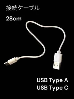 USB Type A & Type C 接続ケーブル 28cm 【b】