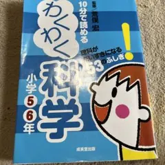 10分で読めるわくわく科学 小学5・6年 (理科がだいすきになる53のふしぎ!)