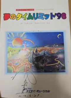 夢のタイムリミット'98 プログラム フォーリーブスおりも政夫2箇所サイン入り