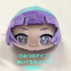 ひみつのアイプリ ぬいぐるみクリップ チィ