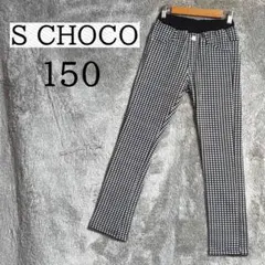 S CHOCO【150】白黒 ギンガムチェック レギンスパンツ ウエストリブ