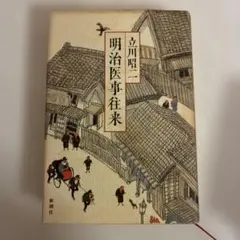 明治医事往来 立川昭二 新潮社