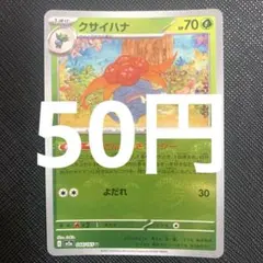 【残1枚】クサイハナ　モンスターボールミラー