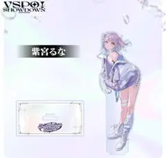 ぶいすぽ　紫宮るな　アクリルスタンド　VSPO! SHOWDOWN