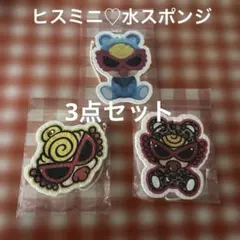 ヒスミニグッズ　水スポンジ　3点セット