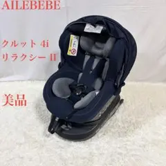 【美品】AILEBEBE エールベベ クルット 4i リラクシー II