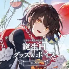 2026年最新】ましろ爻 誕生日の人気アイテム - メルカリ