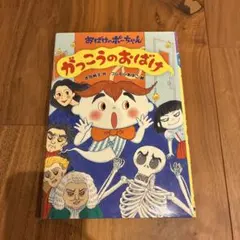 2026年最新】おばけ、がっこうへいくの人気アイテム - メルカリ
