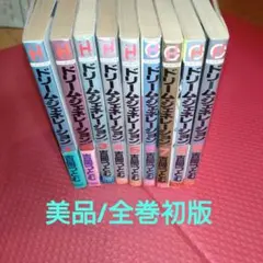 【全巻初版】ドリームジェネレーション　全9巻