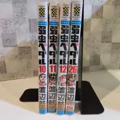 弱虫ペダル 10巻～12巻　26巻