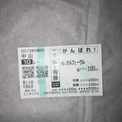 2026年最新】オルフェーヴル 馬券の人気アイテム - メルカリ
