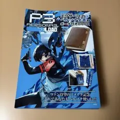 ペルソナ3 リロード エリザベスのペルソナ全書風 ポーチ付きBOOKのサムネイル
