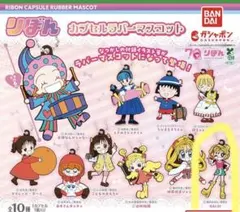 りぼん　カプセルラバーマスコット　GALS！