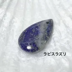 bs182/天然石◇ラピスラズリ　ペンダントトップ　1個