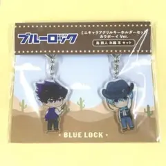 ブルーロック ミニキャラアクリルキーホルダーセット カウボーイ 烏旅人 氷織羊