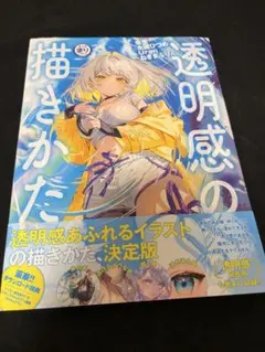 透明感の描き方