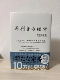『両利きの経営――「二兎を追う」バイデクストリティが未来を切り拓く』