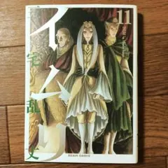 初版・帯付き】イムリ 1巻 三宅乱丈 - メルカリ