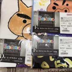 一番くじ クレヨンしんちゃん なつかシネマズ D賞 F賞 タオル3点セット