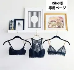 Riko様専用