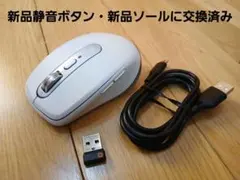 MX anywhere 3 新品静音ボタン・新品ソールに交換済み