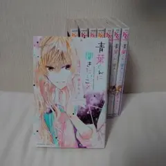 青葉くんに聞きたいこと　全巻セット　全8巻