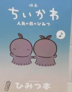 映画 ちいかわ 人魚の島のひみつ 入場者特典 第5弾 ひみつ本