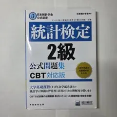 2026年最新】統計検定2級 cbtの人気アイテム - メルカリ