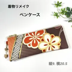 着物リメイクペンケース　メガネケース　ファスナーポーチ　焦茶梅・P