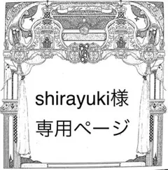shirayuki様専用ページ