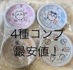 最安値！くら寿司 ちいかわ 寿司皿 4種類 コンプリート