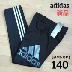⭐️【少々訳あり】新品　adidas　140　パンツ　黒　アディダス　ジュニア