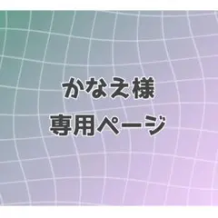 かなえ様専用ページ