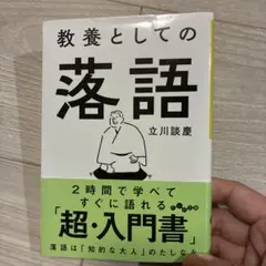教養としての落語