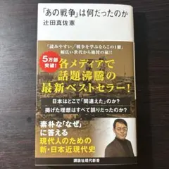 ★新刊・美品★「あの戦争」は何だったのか　辻田真佐憲　講談社現代新書
