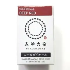 日本製 みやこ染　コールダイオール　Col.03　ディープレッド　1個