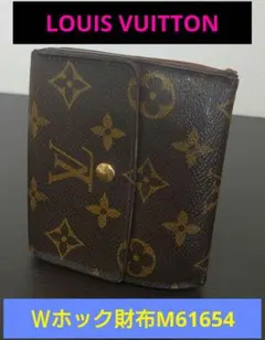 【期間限定価格✨】ルイ・ヴィトン　 モノグラム　Ｗホック財布
