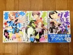 まとめ★グロッキーヘブン 1〜3巻