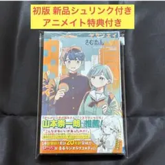 【初版未開封】さむわんへるつ 2巻94冊【TSUTAYA・アニメイト特典封入】 さむわんへるつ 2巻 TSUTAYA特典 2種付き - メルカリ