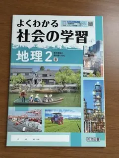 よくわかる社会の学習 地理2 東 中学校 教科書のサムネイル