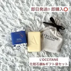 【即日発送✧︎即購入⭕️】L'OCCITANE PAソープ R 化粧石けん&ギフト袋