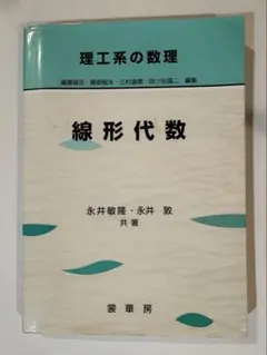 線形代数 永井敏隆, 永井敦