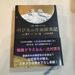 のび太の月面探査機 ドラえもん 辻村深月